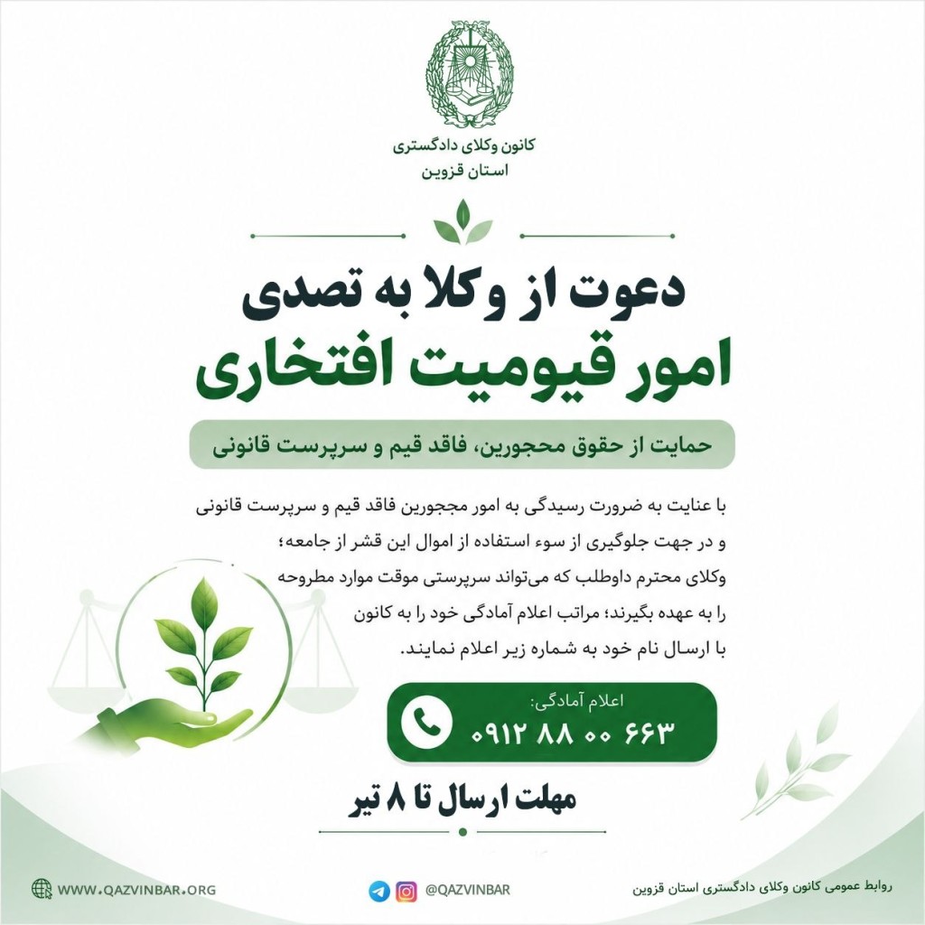 دعوت از وکلا به تصدی امور قیومیت افتخاری