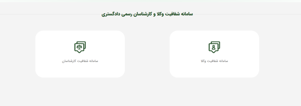 سامانه شفافیت عملکرد وکلا و استعلام وضعیت آنان