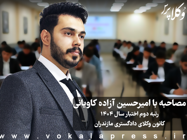 مصاحبه با امیرحسین آزاده کاویانی رتبه دوم آزمون اختبار ۱۴۰۴ کانون وکلای دادگستری مازندران