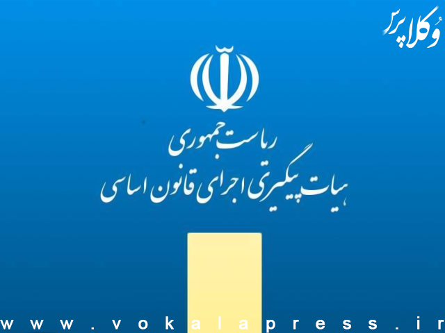 مصوبات سومین نشست هیات پیگیری اجرای قانون اساسی
