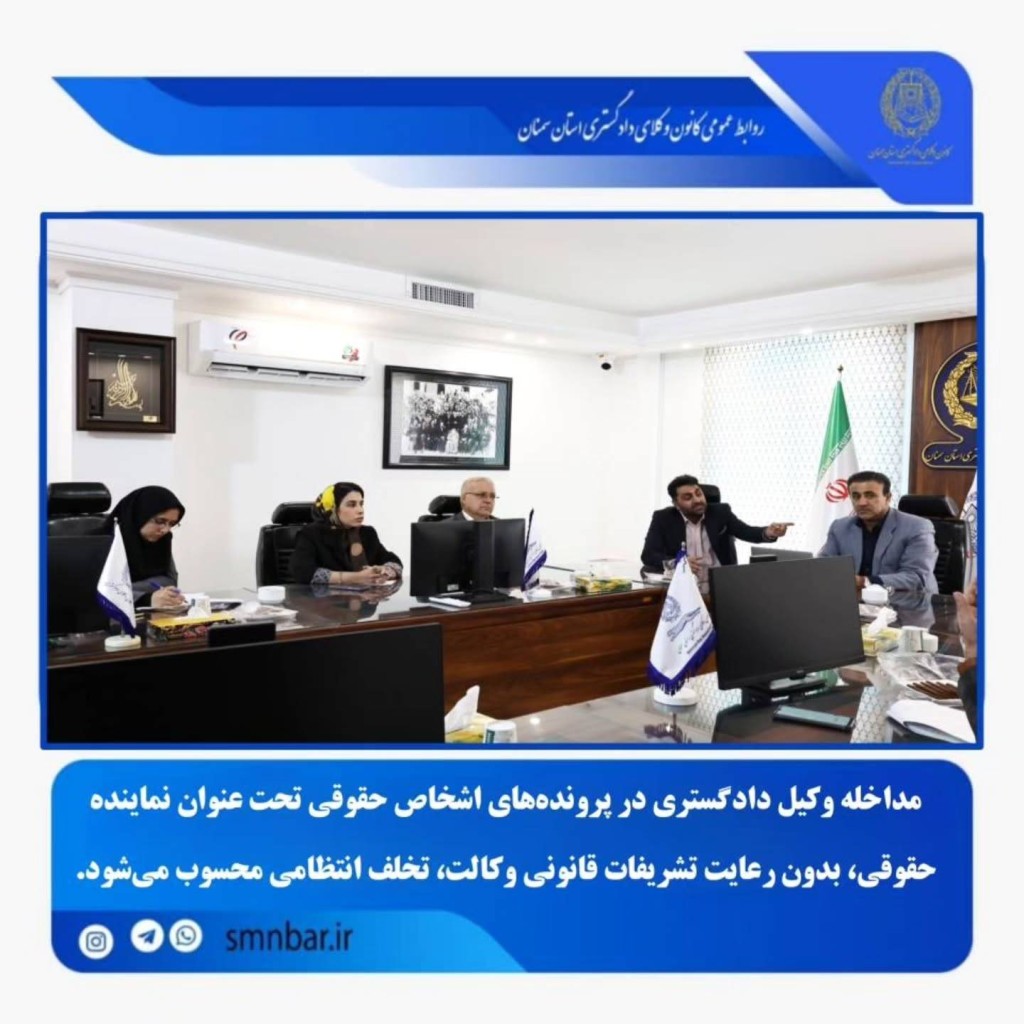 مصوبه کانون وکلای دادگستری سمنان هرگونه مداخله وکیل دادگستری تحت عنوان «نماینده حقوقی» تخلف انتظامیست