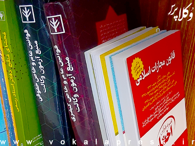 منابع آزمون وکالت ۱۴۰۵ تغییری نکرده است