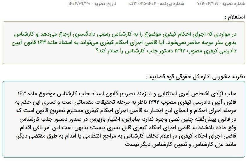 نظریه مشورتی با موضوع عدم امکان صدور دستور جلب کارشناس رسمی از سوی قاضی اجرای احکام کیفری