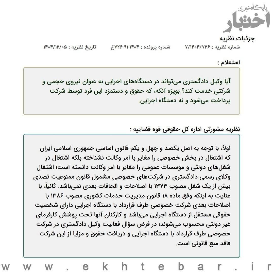 نظر مشورتی با موضوع فعالیت وکلای دادگستری به عنوان نیروی شرکتی در دستگاه‌های اجرایی