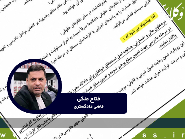 نقدی بر بخشنامه اخیر دادگستری تهران مبنی بر واگذاری تعیین مبلغ دعاوی مالی و خسارتی به اجرای احکام به علت تورم و تغییر قیمت ها