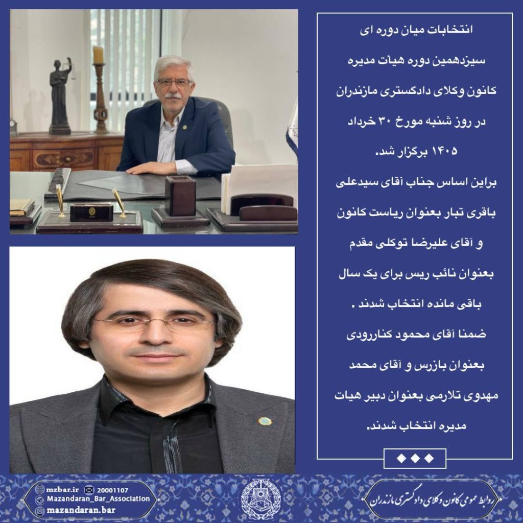 وکیل سید علی باقری تبار در ریاست کانون وکلای دادگستری مازندران باقی ماند