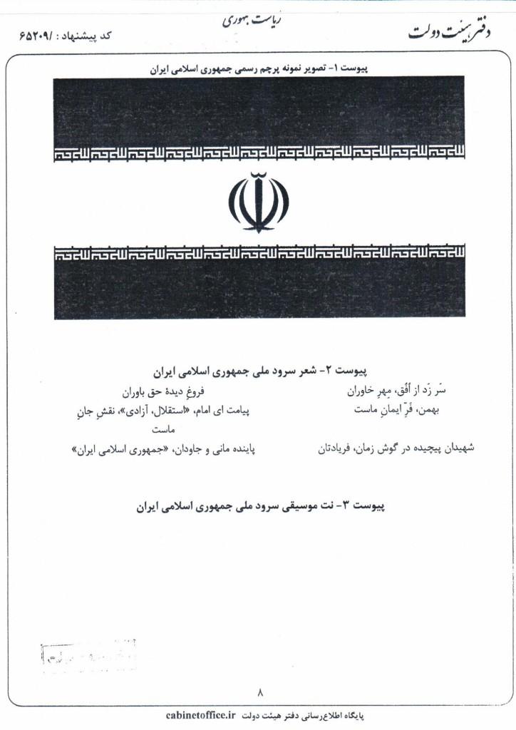 آیین نامه نحوه استفاده از پرچم رسمی و سرود ملی جمهوری اسلامی ایران