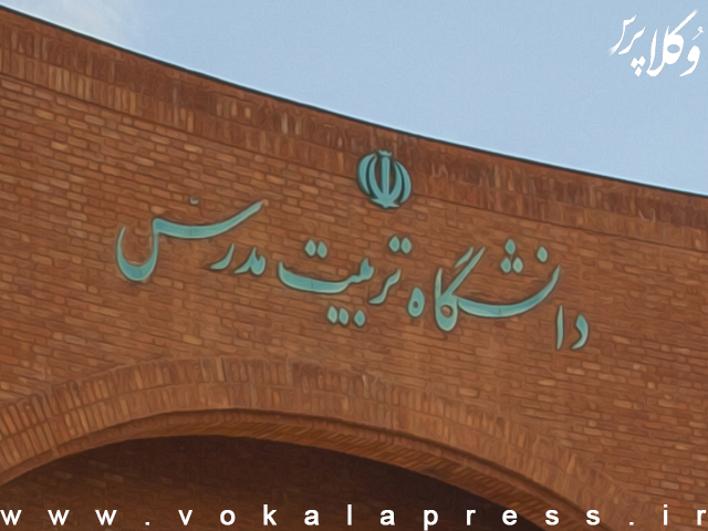 ابطال ماده یک دستور العمل حق مالکیت مادی و معنوی در مورد نتایج و پژوهشهای علمی دانشگاه تربیت مدرس | وکلاپرس