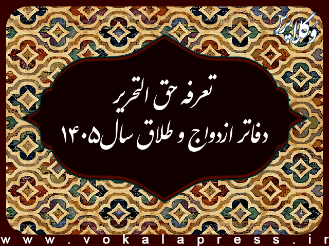 ابلاغ بخشنامه حق‌التحریر دفاتر ازدواج و طلاق در سال ۱۴۰۵