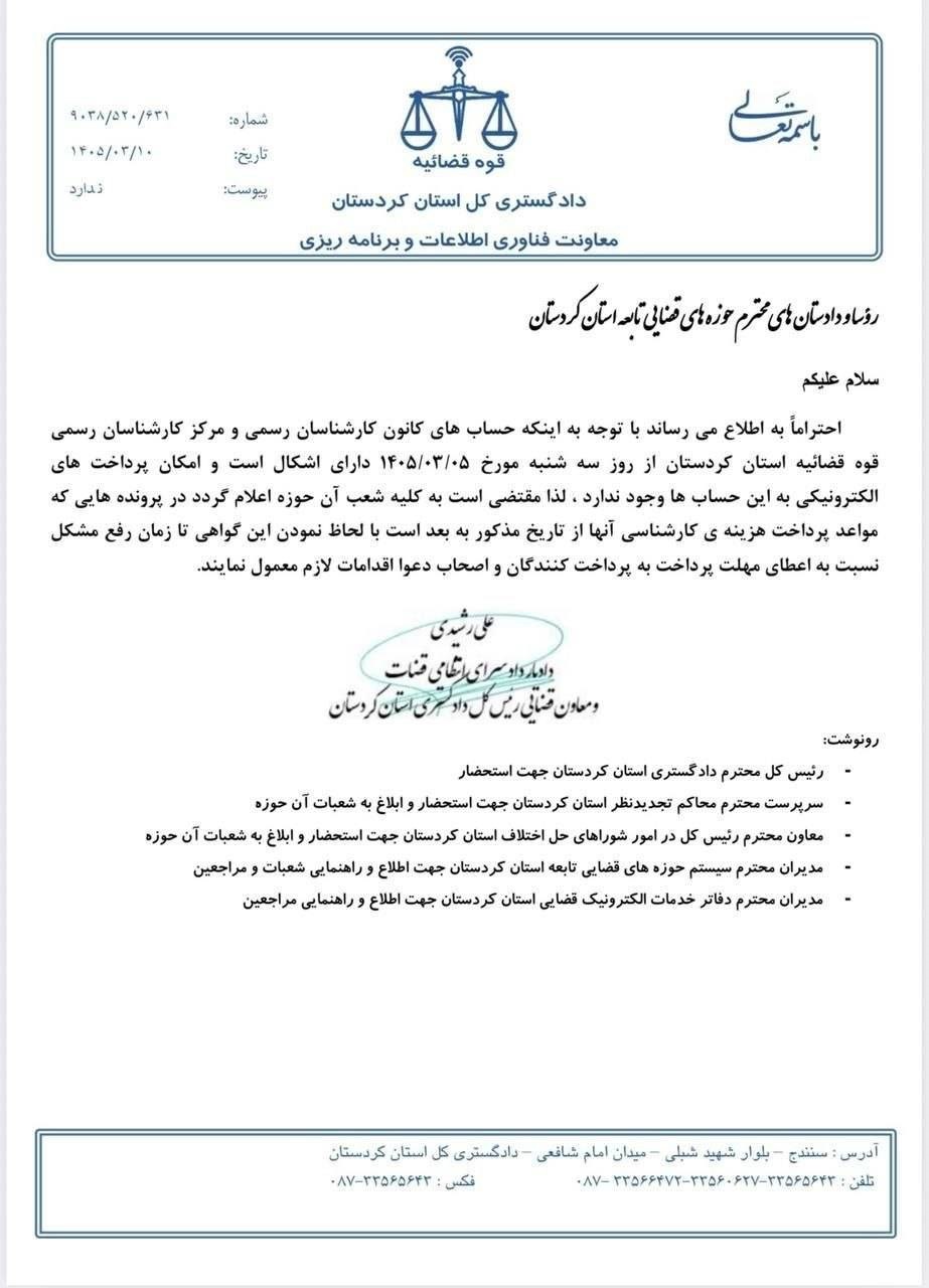 اختلال در پرداخت هزینه های کارشناسی دادگستری کردستان