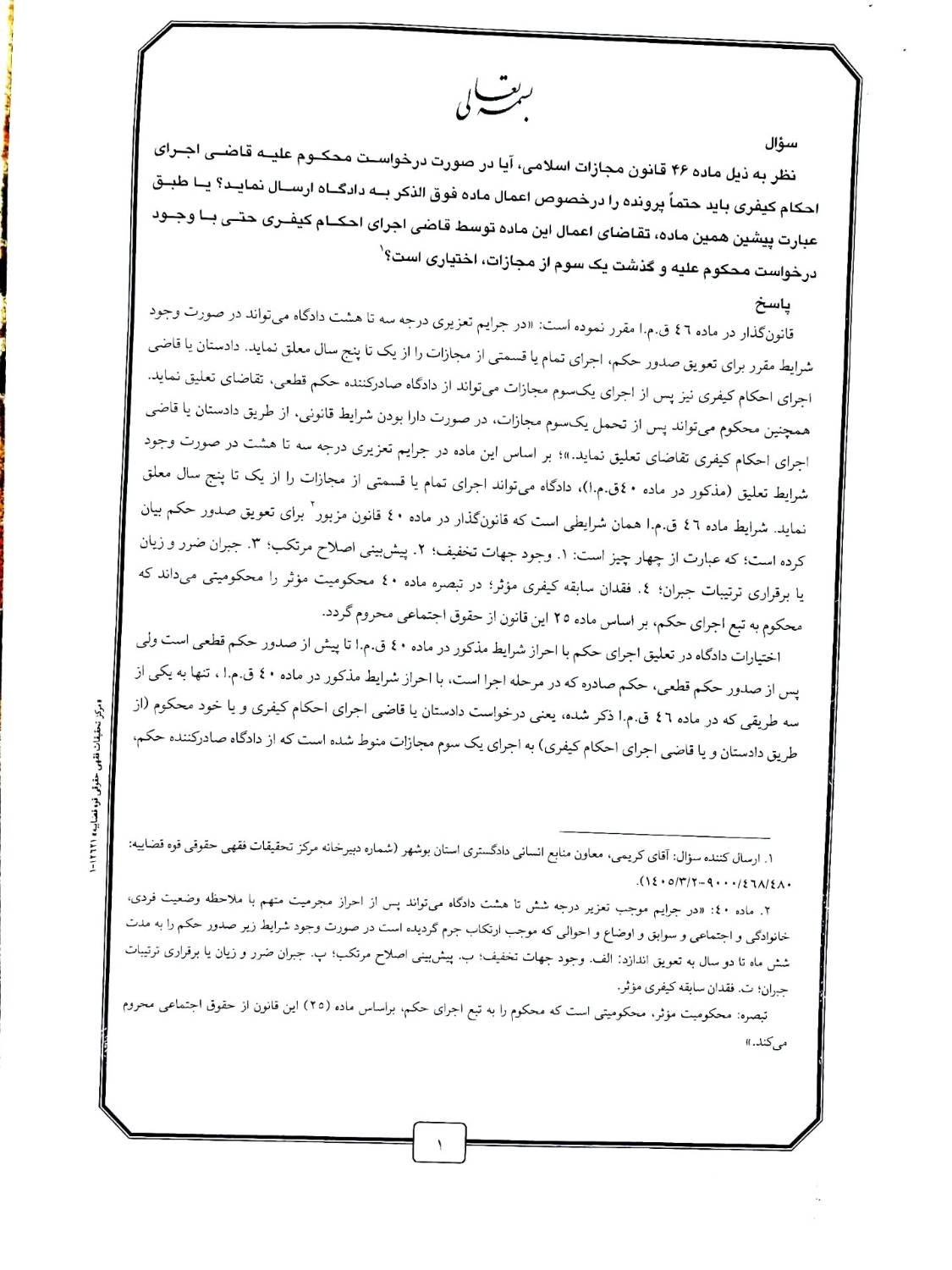 اختیار یا الزام قاضی اجرای احکام کیفری در اعمال ماده ۴۶ قانون