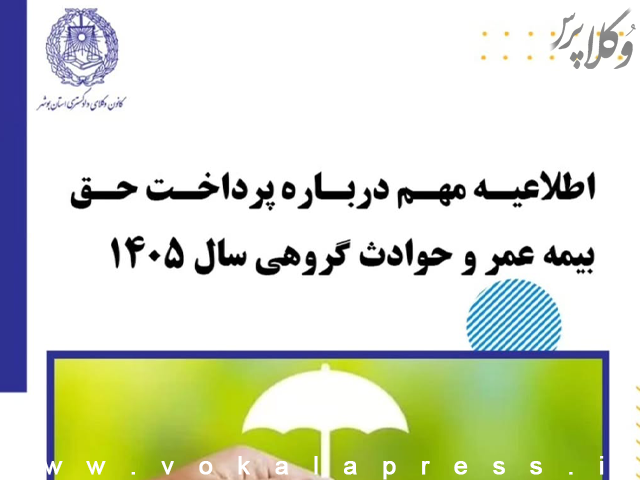اطلاعیه کانون وکلای دادگستری بوشهر درباره پرداخت حق بیمه عمر و حوادث گروهی