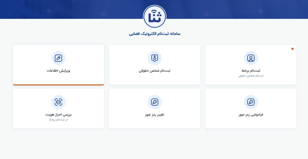 انتخاب گزینه ویرایش ثنا در خوداربری دارندگان دانش حقوقی