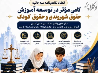 انعقاد تفاهم‌نامه سه‌جانبه کانون وکلای دادگستری کرمان، آموزش و پرورش و کانون پرورش فکری کودکان و نوجوانان