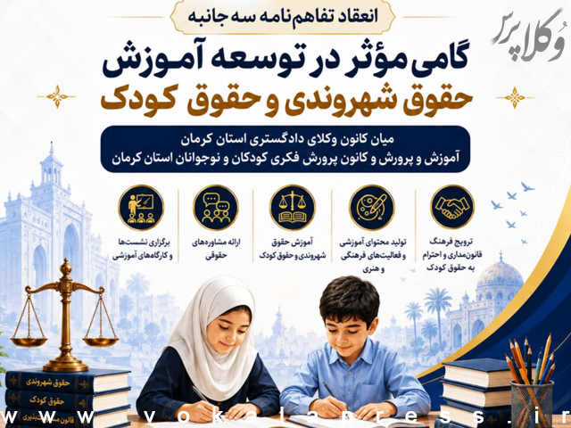 انعقاد تفاهم‌نامه سه‌جانبه کانون وکلای دادگستری کرمان، آموزش و پرورش و کانون پرورش فکری کودکان و نوجوانان