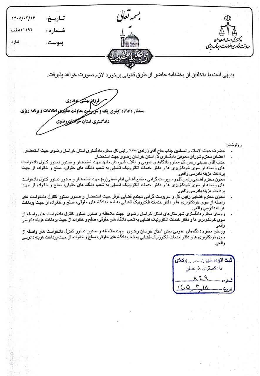 بخشنامه دادگستری خراسان رضوی