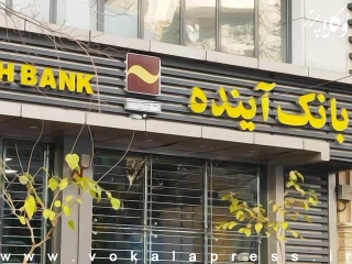بخشنامه معاون اول قوه قضائیه درباره نحوه رسیدگی به دعاوی مربوط به بانک آینده