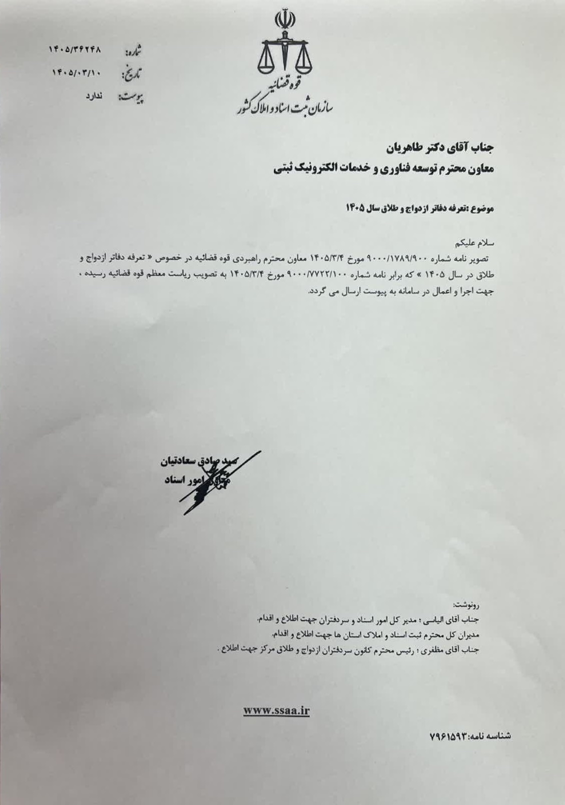 بخشنامه معاون سازمان ثبت درباره ابلاغ تعرفه دفاتر ازدواج و طلاق سال ۱۴۰۵