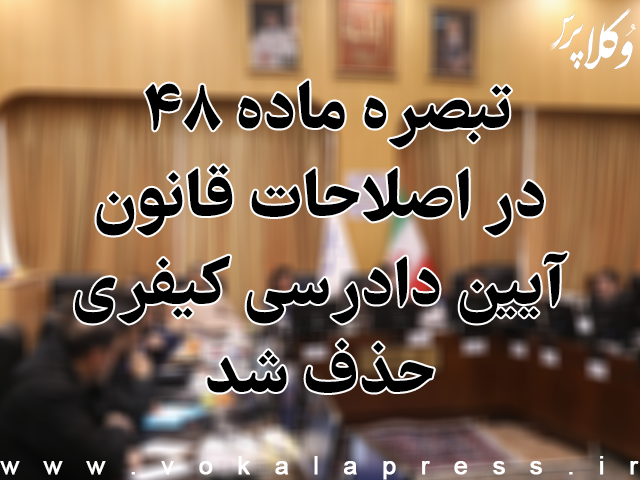 تبصره ماده ۴۸ در اصلاحات قانون آیین دادرسی کیفری حذف شد