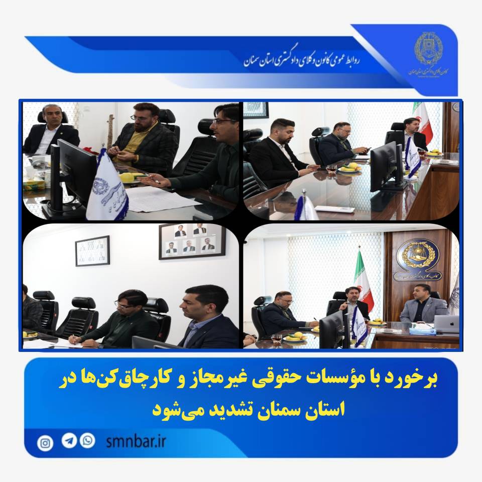 شکیل کارگروهی برای شناسایی، نظارت و ساماندهی مؤسسات حقوقی در استان سمنان