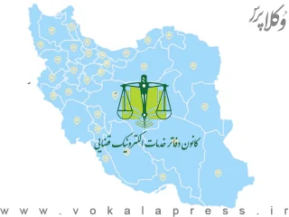 تصویب و ابلاغ برنامه راه‌اندازی کانون‌های استانی دفاتر خدمات الکترونیک قضایی