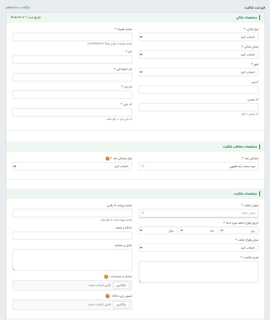 فرم ثبت شکایت از وکیل در سامانه شفافیت