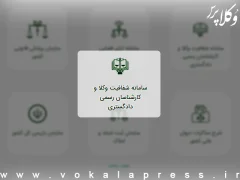 جزئیات جدید از سامانه شفافیت عملکرد وکلا و کارشناسان رسمی
