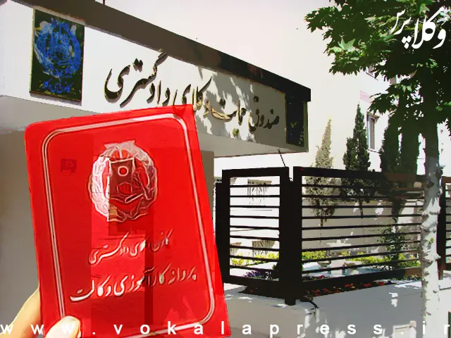 حق بیمه متغییر برای وکلای جدیدالورود در اصلاح آیین نامه ماده ۸ قانون تشکیل صندوق حمایت