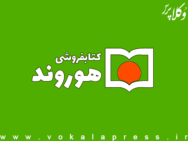 خرید اقساطی کتاب های حقوقی در کتاب فروشی هوروند