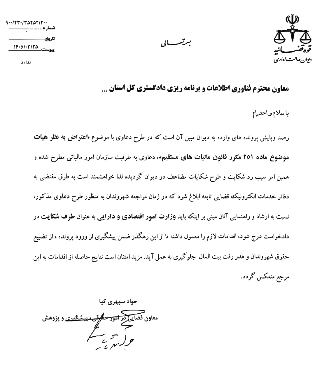 در دعاوی اعتراض به آرای هیأت موضوع ماده ۲۵۱ مکرر قانون مالیاتهای مستقیم وزارت امور اقتصادی و دارایی باید به عنوان طرف شکایت در دادخواست درج شود