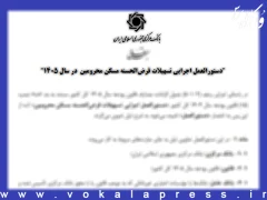 دستورالعمل اجرایی تسهیلات قرض الحسنه مسکن محرومین سال ۱۴۰۵