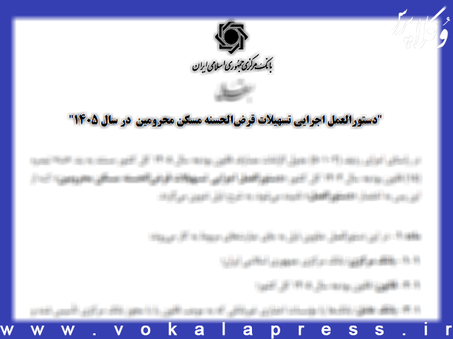 دستورالعمل اجرایی تسهیلات قرض الحسنه مسکن محرومین سال ۱۴۰۵