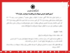 دستورالعمل اجرایی پرداخت وام قرض‌الحسنه ازدواج سال ۱۴۰۵