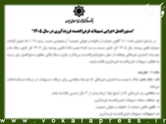 دستورالعمل اجرایی پرداخت وام قرض‌الحسنه فرزندآوری سال ۱۴۰۵