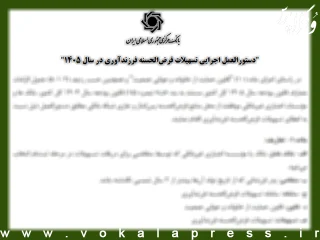 دستورالعمل اجرایی پرداخت وام قرض‌الحسنه فرزندآوری سال ۱۴۰۵