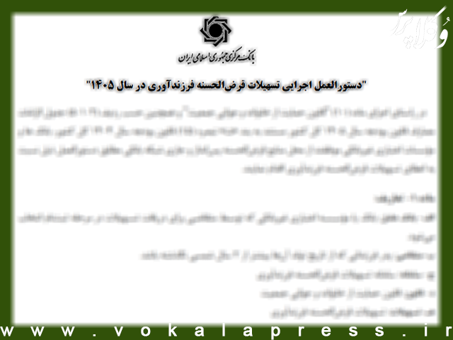 دستورالعمل اجرایی پرداخت وام قرض‌الحسنه فرزندآوری سال ۱۴۰۵