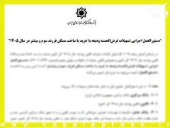دستورالعمل تسهیلات قرض‌الحسنه ودیعه یا خرید یا ساخت مسکن فرزند سوم و بیشتر در سال ۱۴۰۵