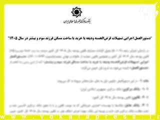 دستورالعمل تسهیلات قرض‌الحسنه ودیعه یا خرید یا ساخت مسکن فرزند سوم و بیشتر در سال ۱۴۰۵