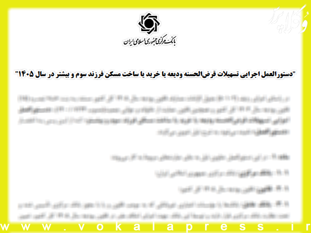 دستورالعمل تسهیلات قرض‌الحسنه ودیعه یا خرید یا ساخت مسکن فرزند سوم و بیشتر در سال ۱۴۰۵