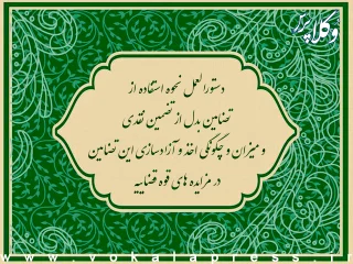 دستورالعمل نحوه استفاده از تضامین بدل از تضمین نقدی و میزان و چگونگی اخذ و آزادسازی این تضامین در مزایده های قوه قضاییه