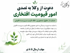 دعوت از وکلا به تصدی امور قیومیت افتخاری