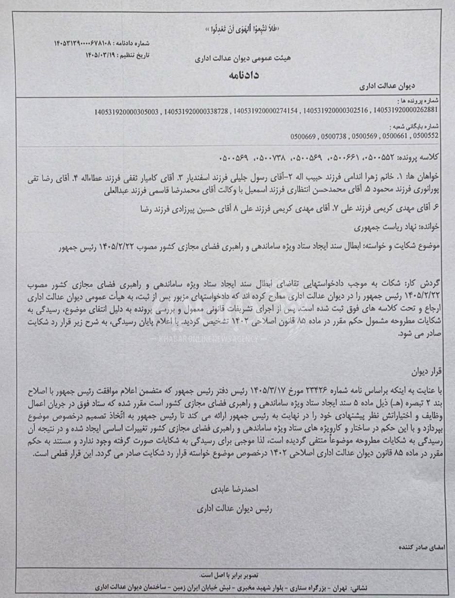 دیوان عدالت اداری شکایت در مورد تشکیل ستاد ویژه ساماندهی و راهبری فضای مجازی را رد کرد