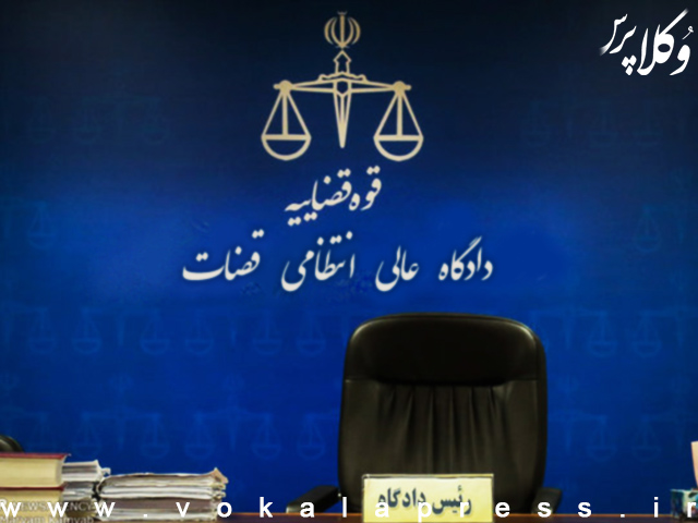 رای مهم دادگاه عالی انتظامی قضات: آثار تبعی محکومیت کیفری امری دائمی نیست که تا آخر عمر بر شخص تحمیل و وی را از حقوق اجتماعی محروم نماید