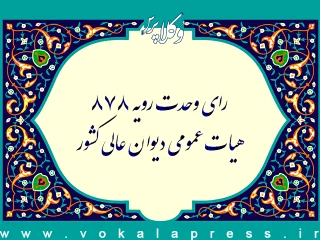 رای وحدت رویه شماره ۸۷۸ هیات عمومی دیوان عالی کشور