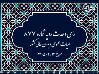 رای وحدت رویه ۸۷۷ هیات عمومی دیوان عالی کشور مورخ ۱۴۰۵/۳/۱۲