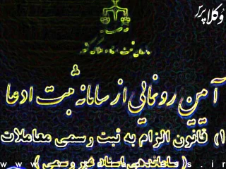 نقدی بر اعلان عمومی راه اندازی سامانه موضوع ماده ۱۰ قانون الزام به ثبت رسمی