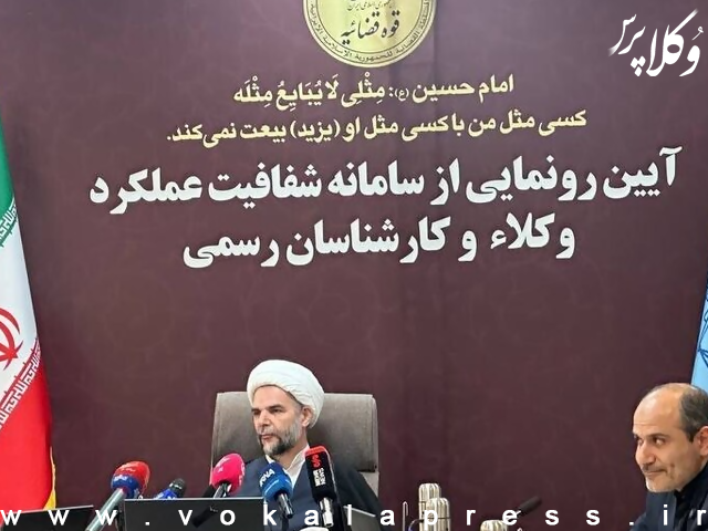 رونمایی از سامانه شفافیت عملکرد وکلا و کارشناسان رسمی به آدرس Data.eadl.ir