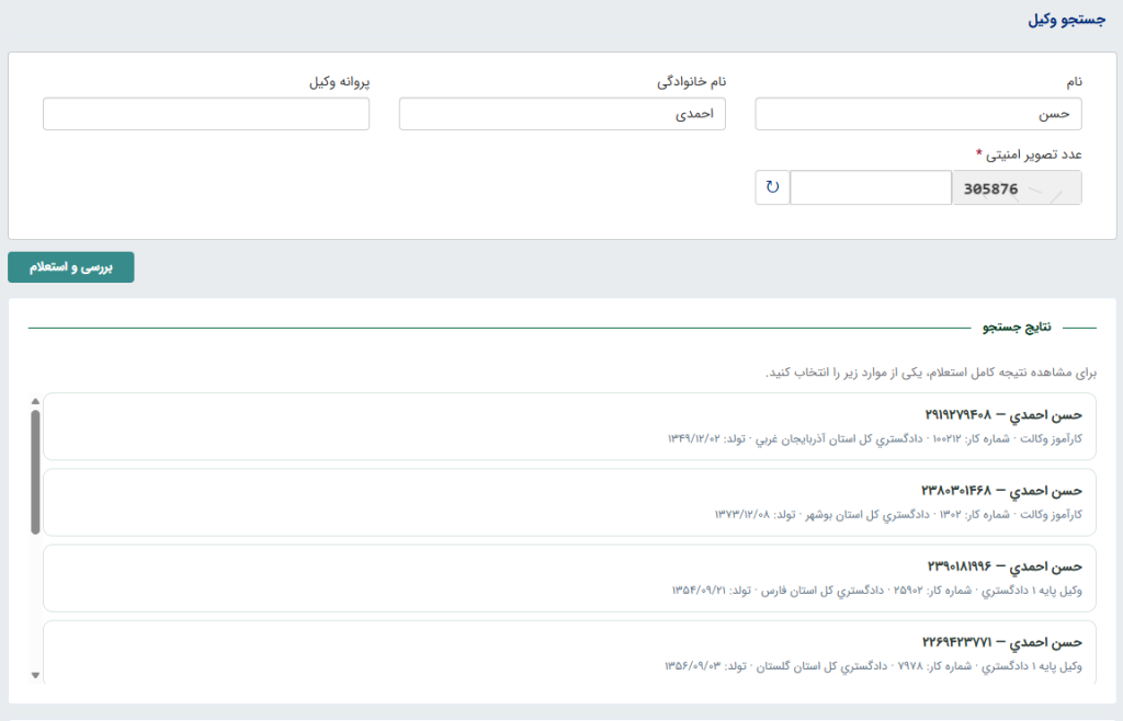 سامانه شفافیت عملکرد وکلا و استعلام وضعیت آنان