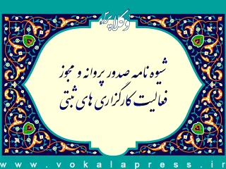 شیوه نامه صدور پروانه و مجوز فعالیت کارگزاری های ثبتی