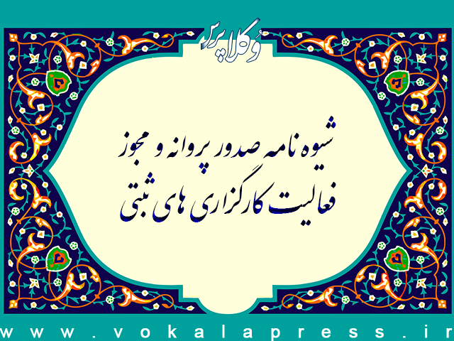 شیوه نامه صدور پروانه و مجوز فعالیت کارگزاری های ثبتی